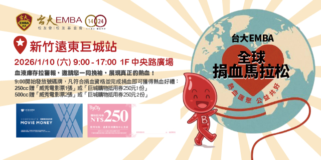 台大EMBA全球捐血馬拉松