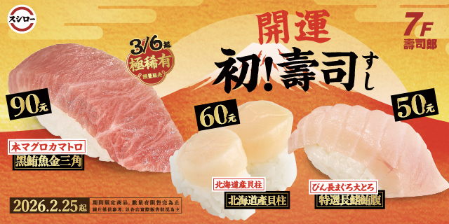壽司郎．開運初壽司