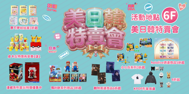 美日韓特賣會