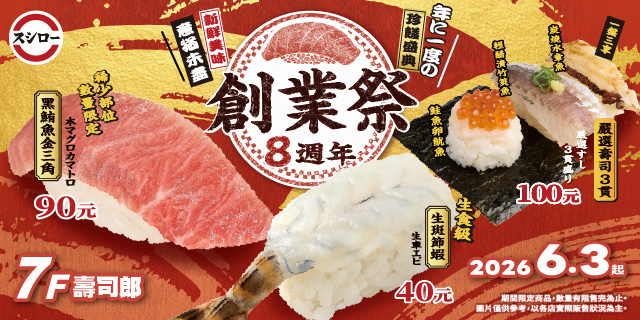 壽司郎．創業祭8週年