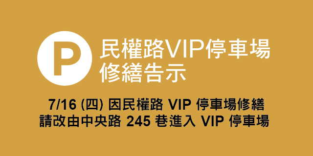 7/16 VIP停車場修繕