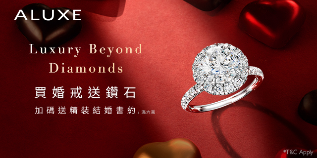 2F ALUXE  買婚戒送鑽石