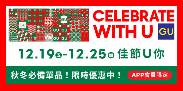 GU Holiday 佳節U你！