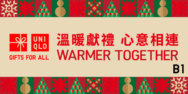 UNIQLO Holiday 溫暖獻禮 心意相連！
