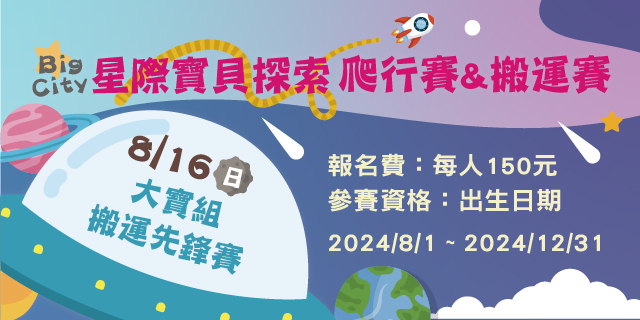大寶組 搬運先鋒賽 大寶組 搬運先鋒賽