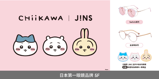 JINS「吉伊卡哇」登場！