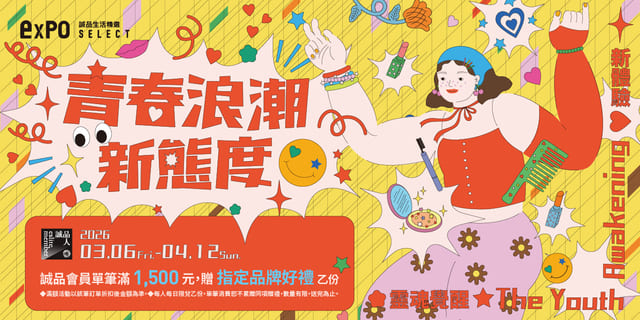 expo 青春浪潮新態度