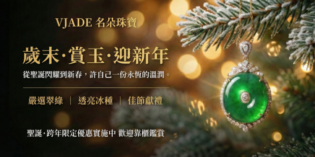 2F VJADE 名朵珠寶  歲末限定