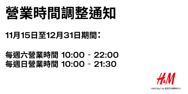 H&M巨城店營業時間調整