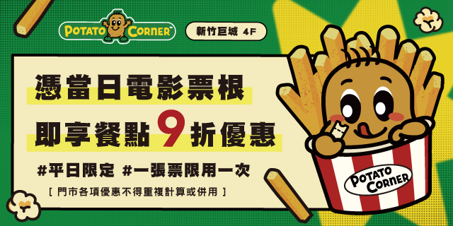 票根在手，Potato Corner九折走！