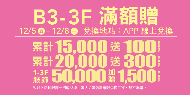 B3-3F 滿額贈 B3-3F 滿額贈