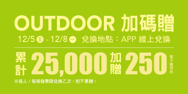 OUTDOOR 加碼贈