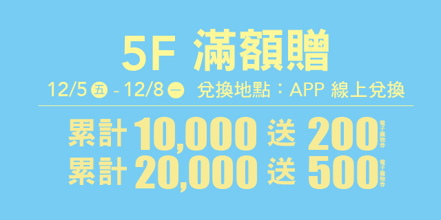5F 滿額贈 5F 滿額贈