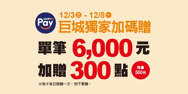 HAPPY GO Pay 獨家加碼贈 HAPPY GO Pay 獨家加碼贈