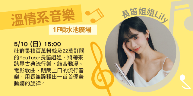 長笛姐姐Lily 現場演出