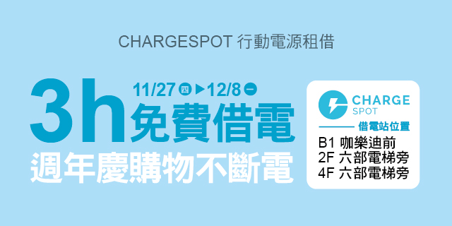 3小時免費借電，週年慶購物不斷電！
