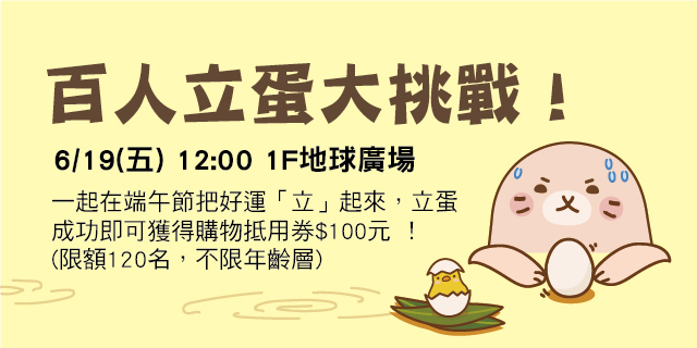 百人立蛋大挑戰！