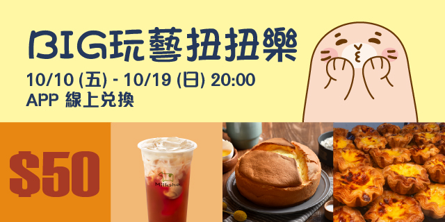 BIG玩藝扭扭樂