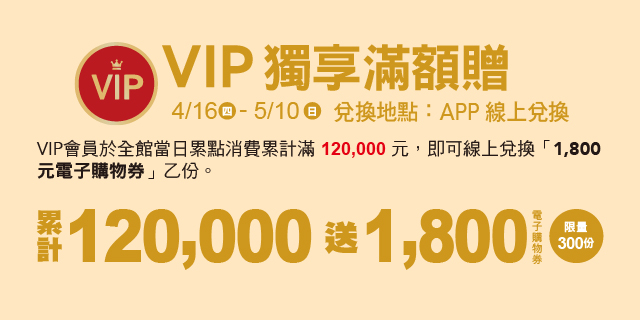 VIP獨享滿額贈