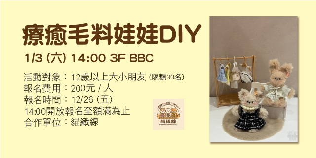 療癒毛料娃娃DIY