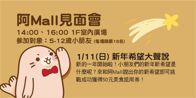 阿Mall見面會 新年希望大聲說