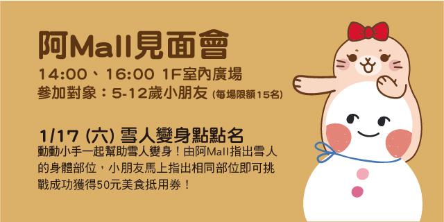 阿Mall見面會 雪人變身點點名