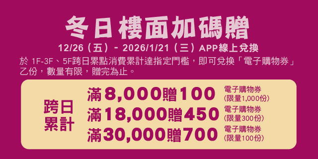 冬日樓面加碼贈