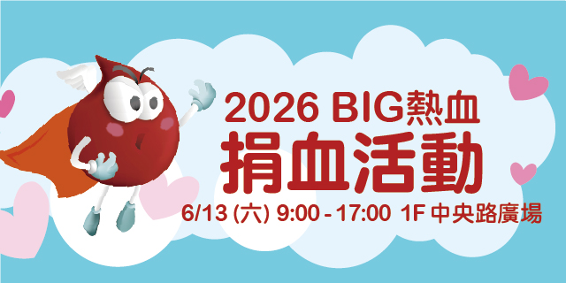 Big熱血捐血活動