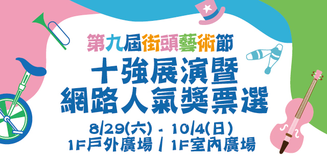十強展演 暨 網路人氣獎票選