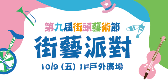 Big City 第九屆街頭藝術節 街藝派對