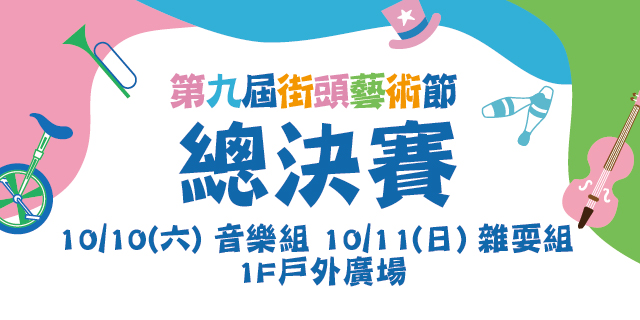 Big City 第九屆街頭藝術節 街藝總決賽