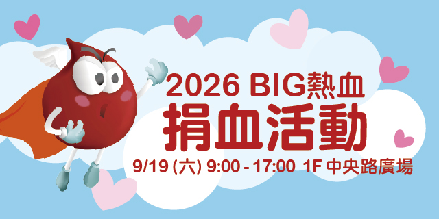 Big熱血捐血活動