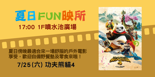 夏日FUN映所 ─ 功夫熊貓4