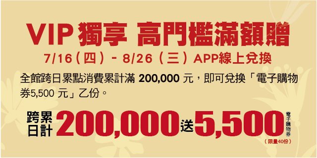 VIP獨享高門檻滿額贈