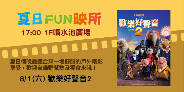 夏日FUN映所 ─ 歡樂好聲音2
