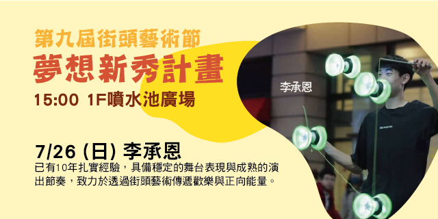 第九屆街頭藝術節－夢想新秀計畫－李承恩