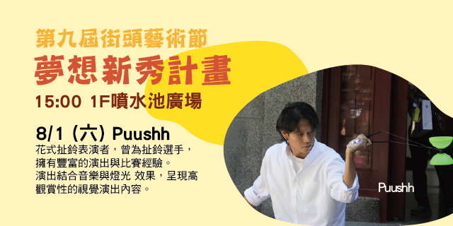 第九屆街頭藝術節 ─ 夢想新秀計畫 ─ Puushh