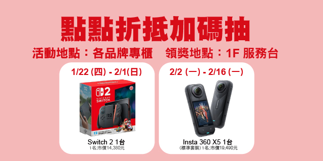 點數折抵加碼抽