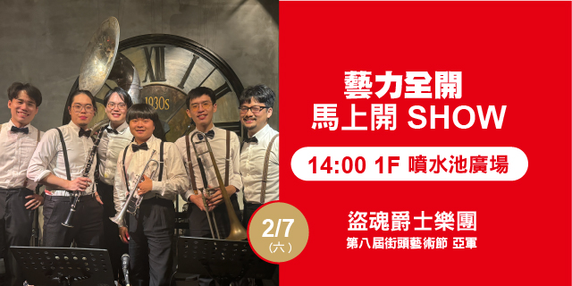 藝力全開．馬上開Show  盜魂爵士樂團
