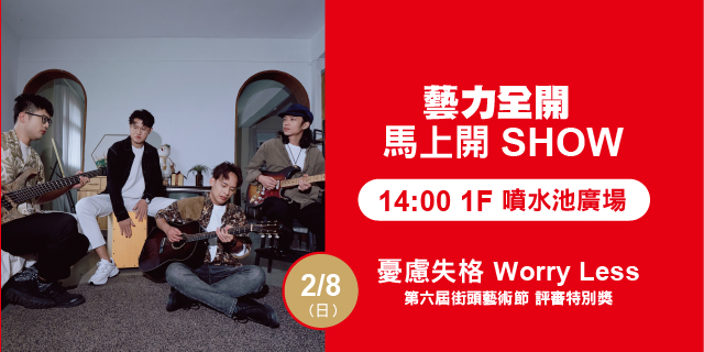 藝力全開．馬上開Show  憂慮失格Worry Less
