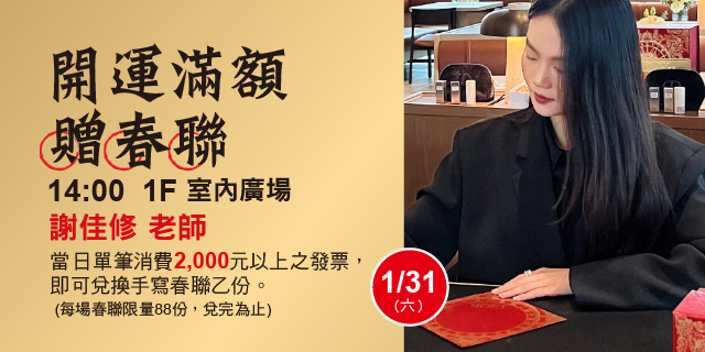 開運滿額贈春聯  謝佳修 老師