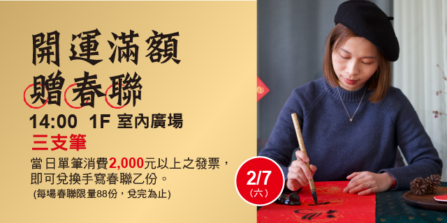 開運滿額贈春聯 三支筆 開運滿額贈春聯 三支筆