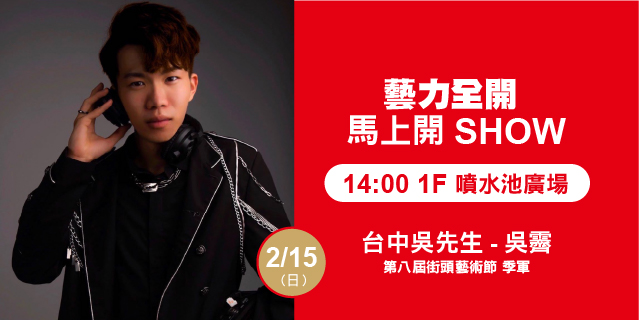 藝力全開．馬上開Show  台中吳先生-吳霽