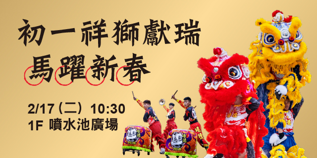 初一祥獅獻瑞 馬躍新春，送588份開運紅包！