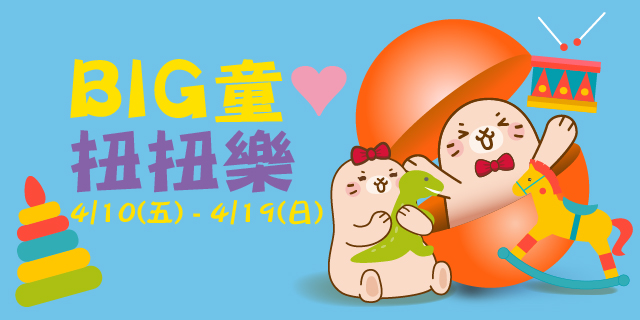 BIG童❤扭扭樂
