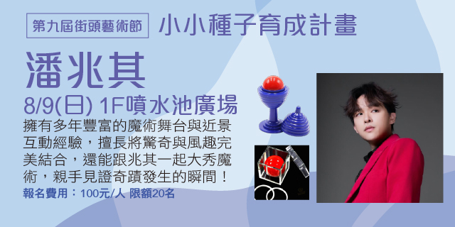 小小種子育成計畫-潘兆其 小小種子育成計畫-潘兆其