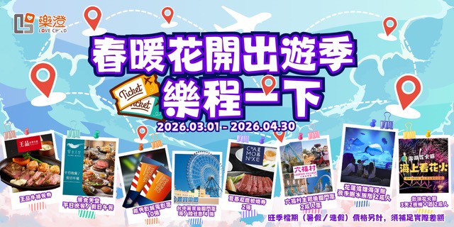 春暖花開出遊季 樂程一下