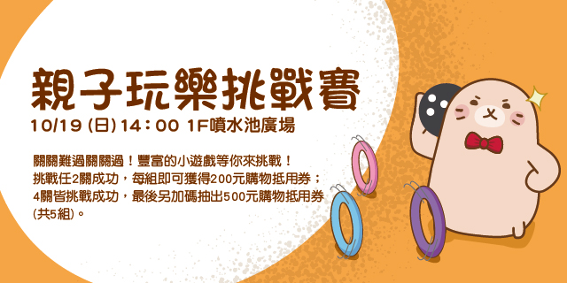 親子玩樂挑戰賽 