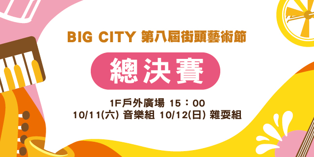 Big City 第八屆街頭藝術節 總決賽