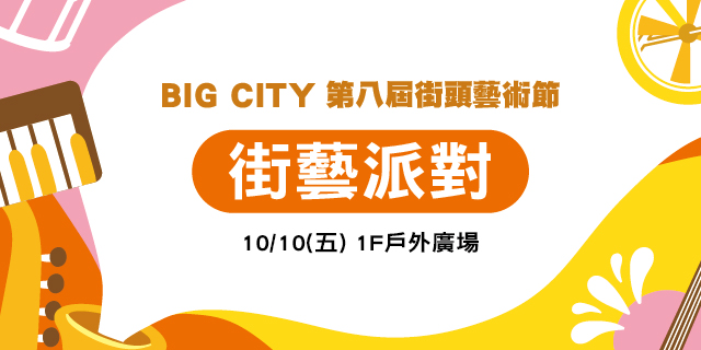 Big City 第八屆街頭藝術節 街藝派對